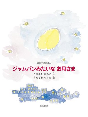 cover image of ジャムパンみたいなお月さま